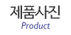 제품사진