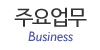 주요업무