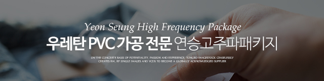 연승고주파패키지_이미지m